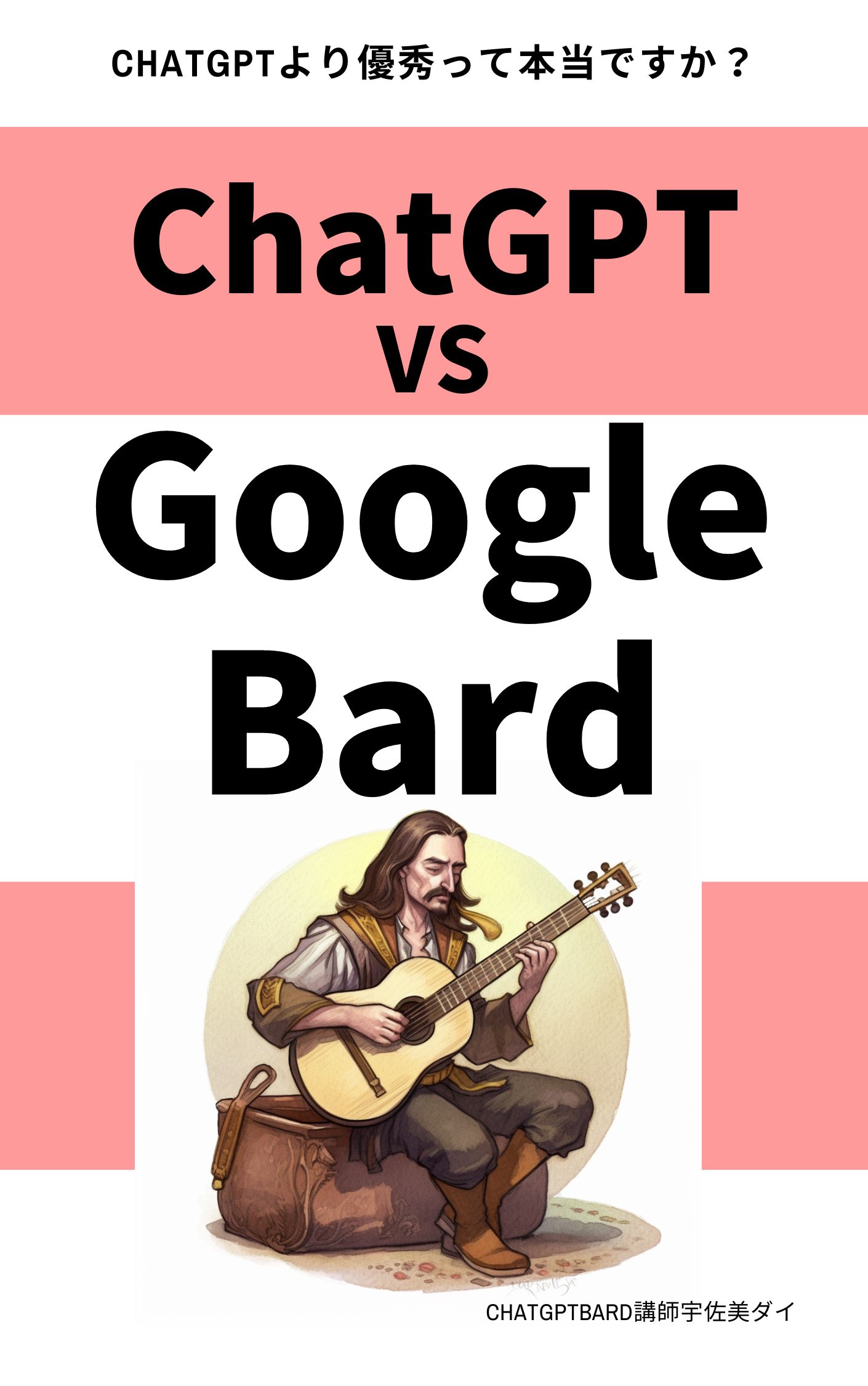 ChatGPT VS Google Bard: ChatGPTより優秀って本当ですか？ Kindle版
