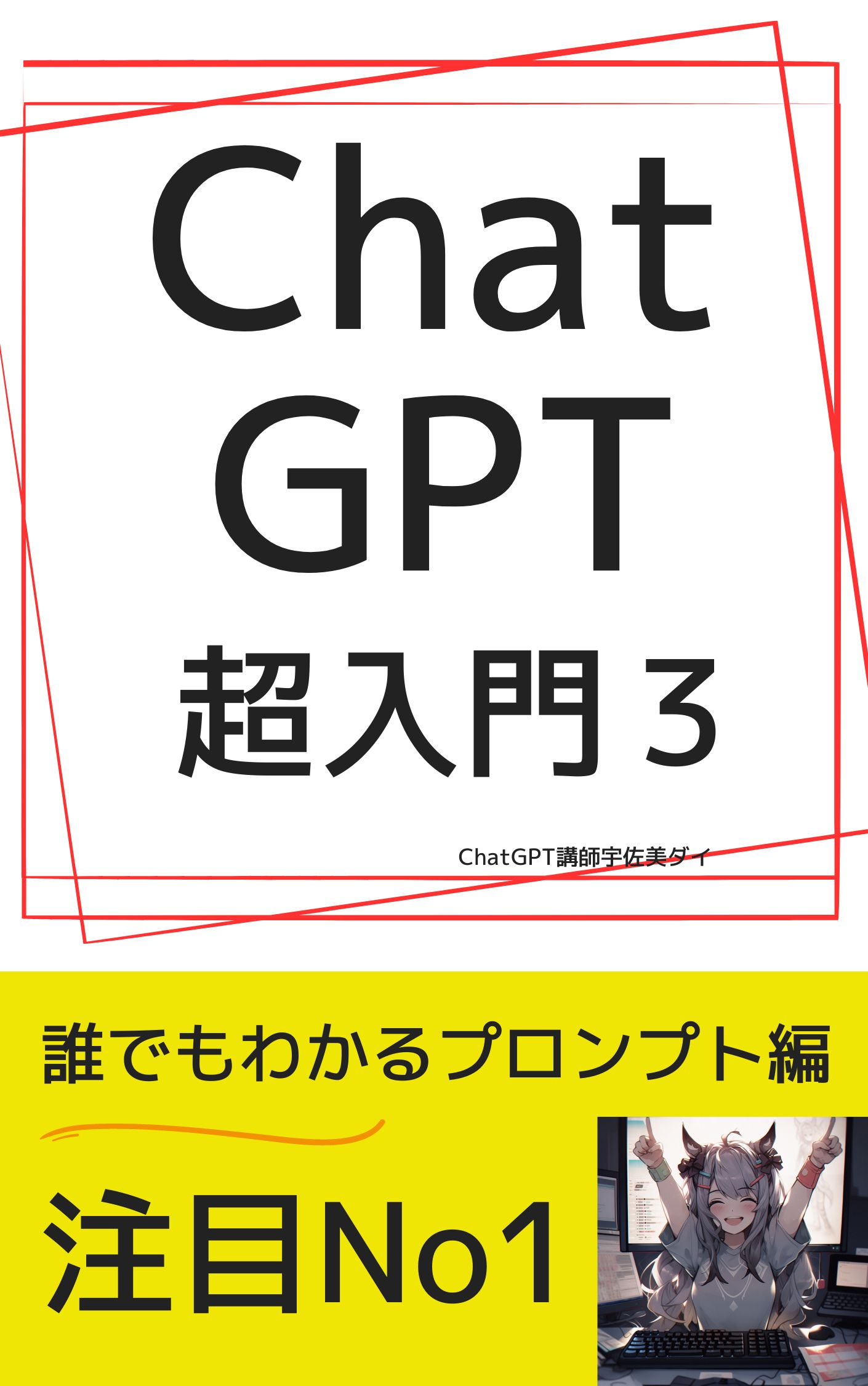 ChatGPT超入門３: 誰でもわかるプロンプト編 Kindle版
