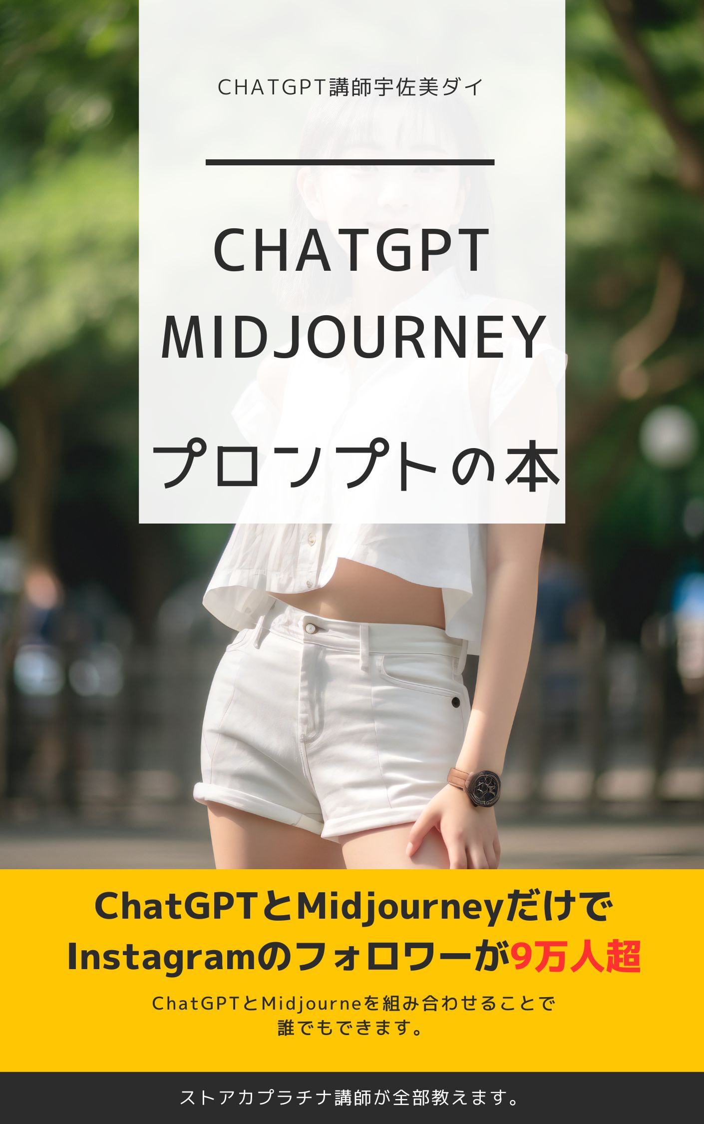 ChatGPTとmidjourney: ChatGPTとmidjourneyを組合わせて画像を生成させる方法 Kindle版
